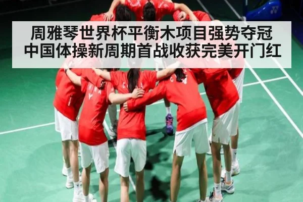 周雅琴世界杯平衡木项目强势夺冠 中国体操新周期首战收获完美开门红